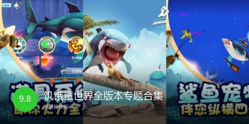 饥饿鲨世界全版本专题合集