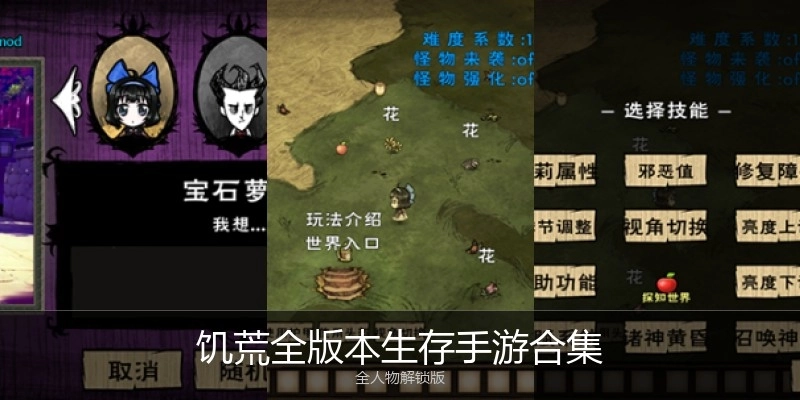 饥荒全版本生存手游合集