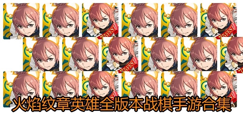 火焰紋章英雄全版本戰(zhàn)棋手游合集