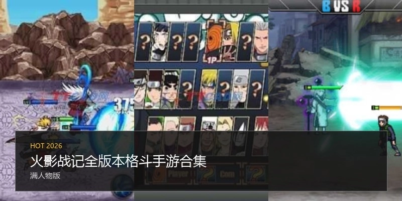 火影战记全版本格斗手游合集