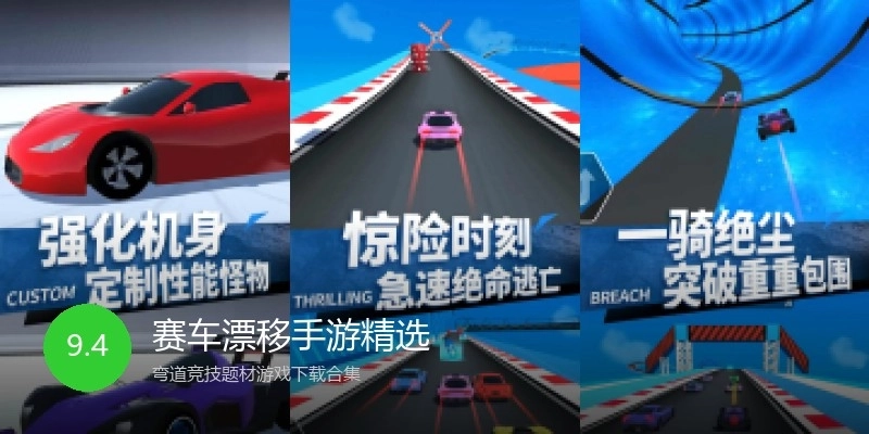 赛车漂移手游精选