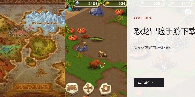 恐龙冒险手游下载