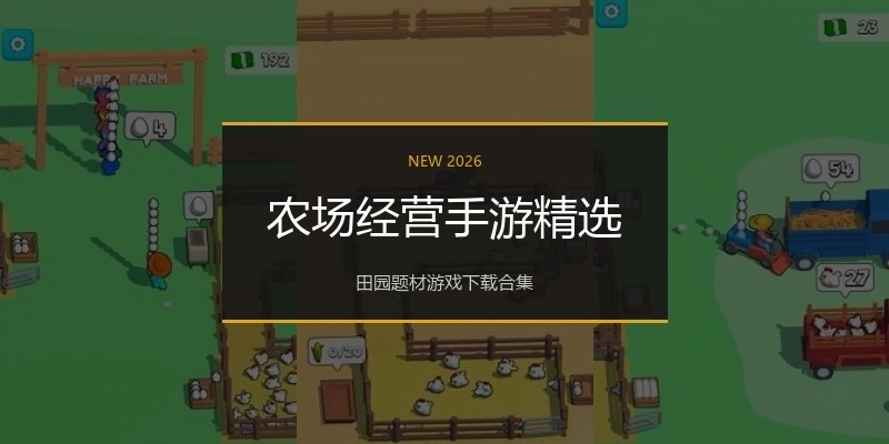 农场经营手游精选