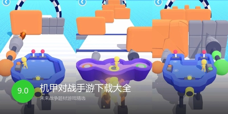 机甲对战手游下载大全