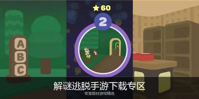 解谜逃脱手游下载专区