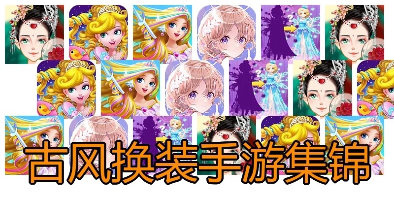 古风换装手游集锦