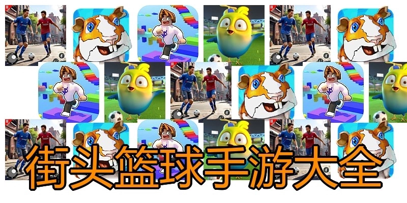 街头篮球手游大全