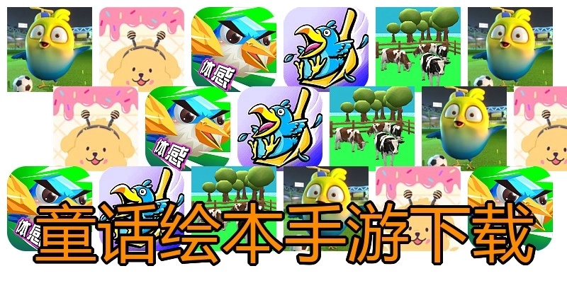 童话绘本手游下载