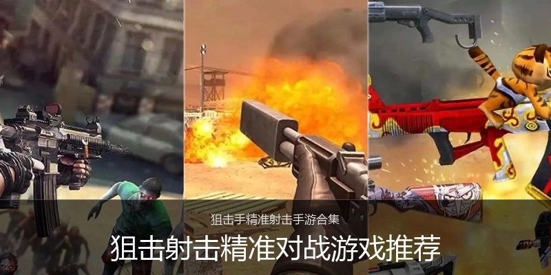 狙击射击精准对战游戏推荐