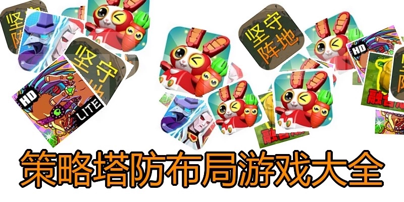 策略塔防布局游戏大全