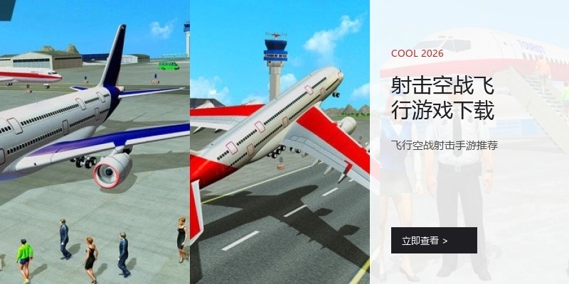 射击空战飞行游戏下载