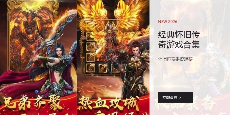 经典怀旧传奇游戏合集