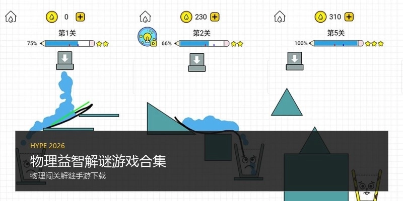 物理益智解谜游戏合集