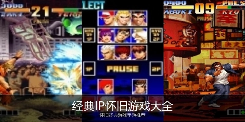 经典IP怀旧游戏大全