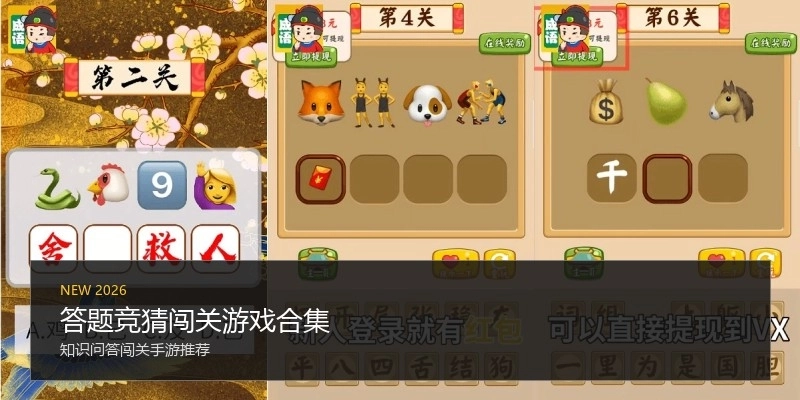 答题竞猜闯关游戏合集