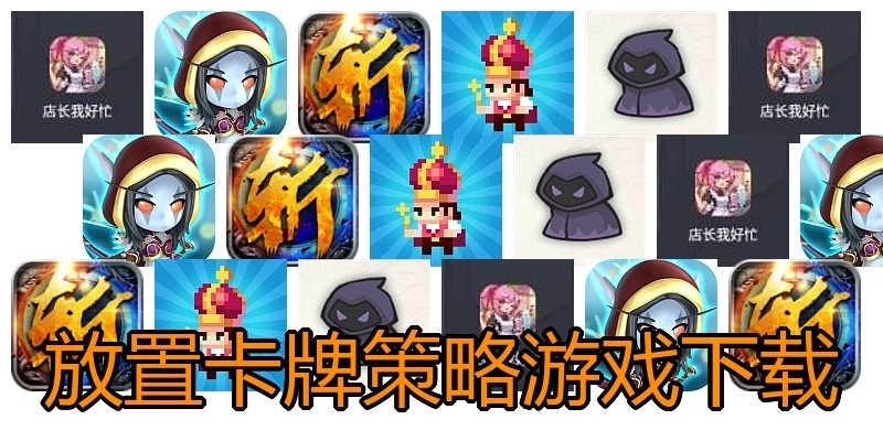 放置卡牌策略游戏下载