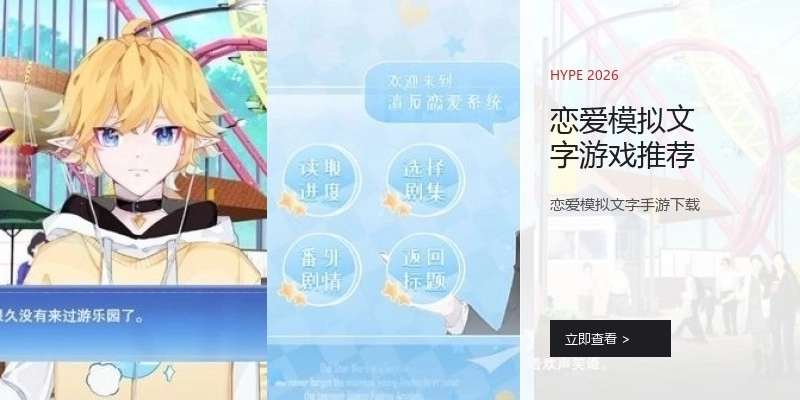 恋爱模拟文字游戏推荐