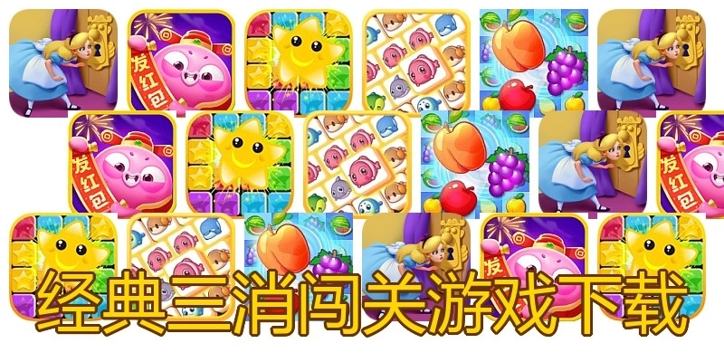 经典三消闯关游戏下载