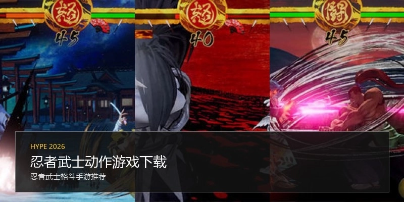 忍者武士动作游戏下载