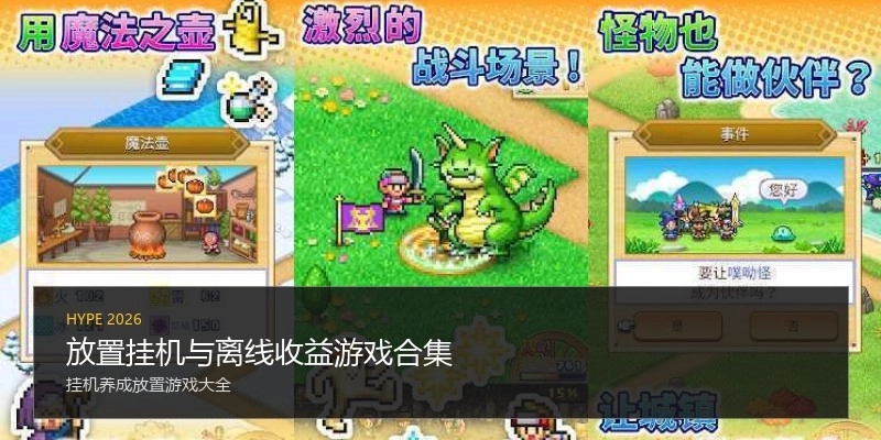 放置挂机与离线收益游戏合集