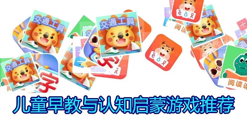 儿童早教与认知启蒙游戏推荐