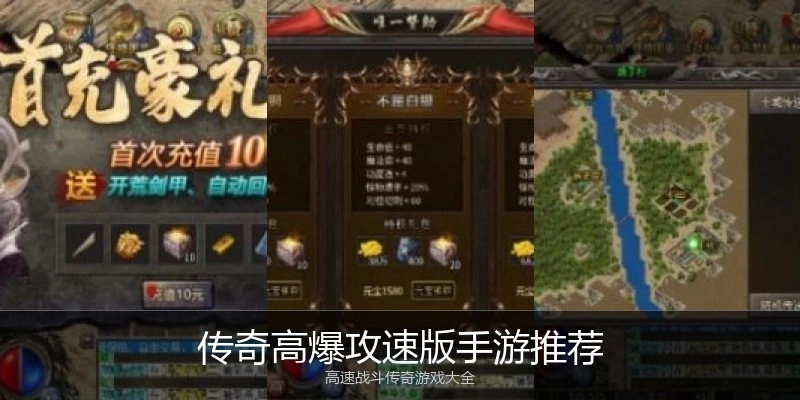 传奇高爆攻速版手游推荐