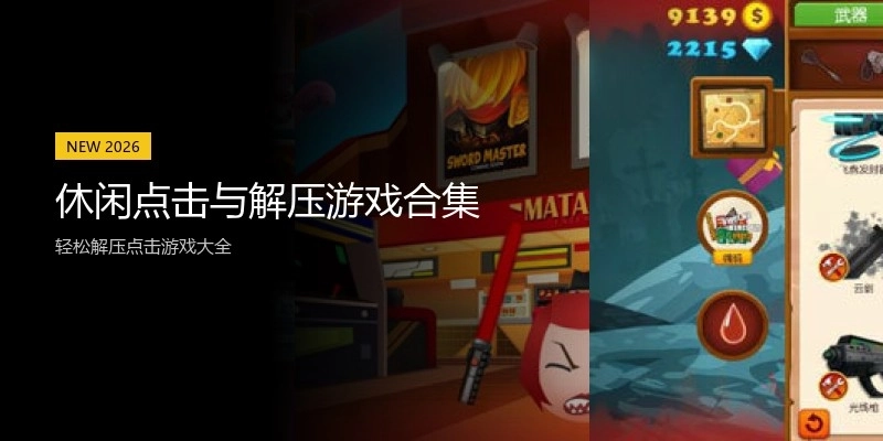 休闲点击与解压游戏合集