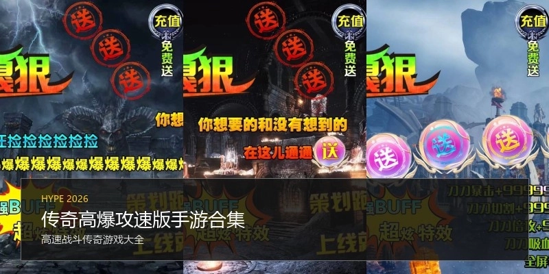 传奇高爆攻速版手游合集