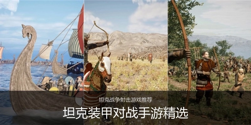 坦克装甲对战手游精选