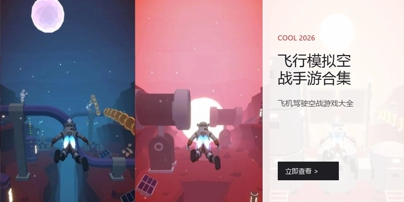 飞行模拟空战手游合集