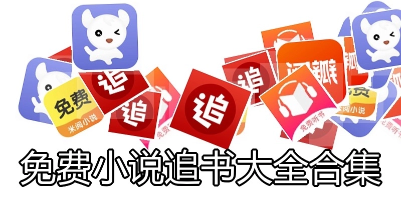 免费小说追书大全合集