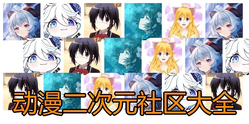 动漫二次元社区大全