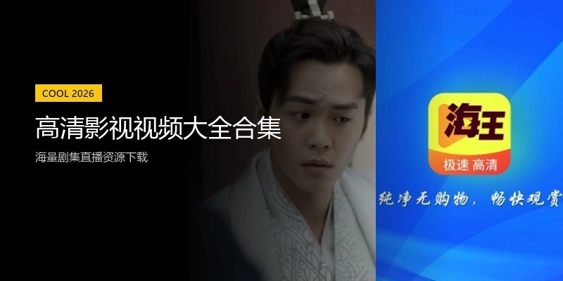 高清影视视频大全合集