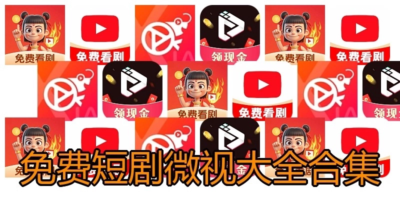 免费短剧微视大全合集