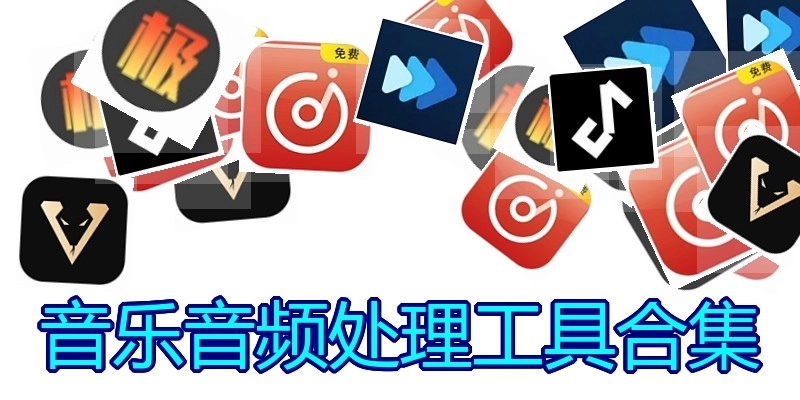 音乐音频处理工具合集