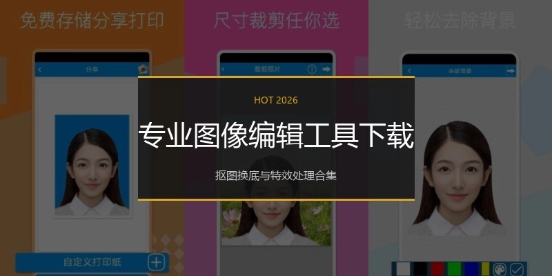 专业图像编辑工具下载