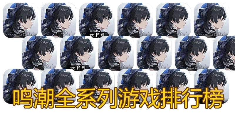 鸣潮全系列游戏排行榜