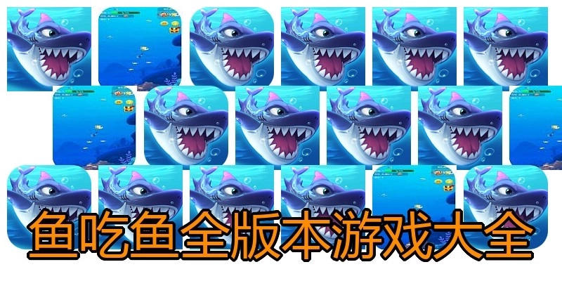 鱼吃鱼全版本游戏大全