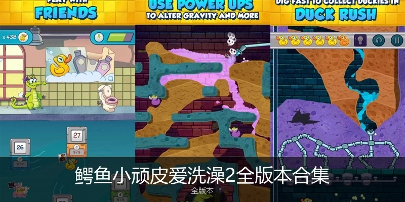 鳄鱼小顽皮爱洗澡2全版本合集