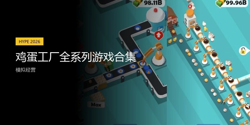 鸡蛋工厂全系列游戏合集