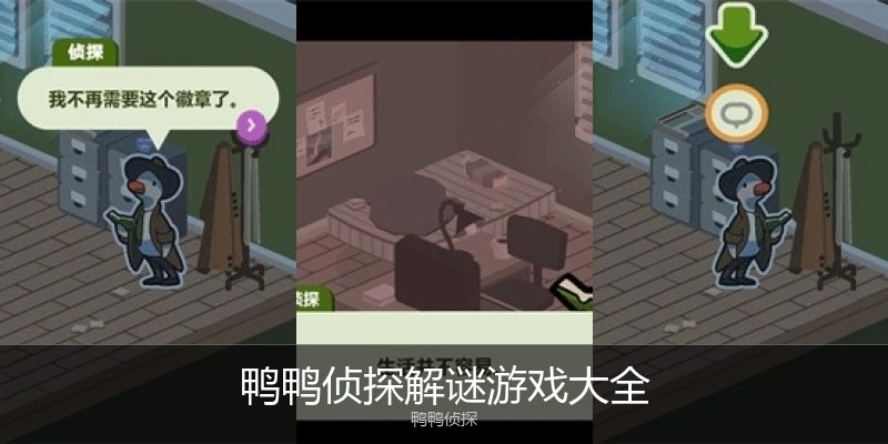 鸭鸭侦探解谜游戏大全