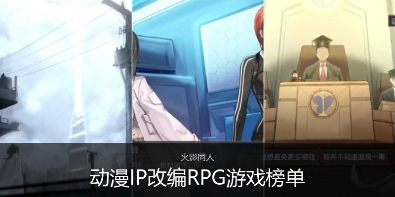 动漫IP改编RPG游戏榜单