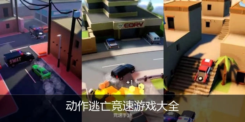 动作逃亡竞速游戏大全