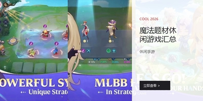 魔法题材休闲游戏汇总