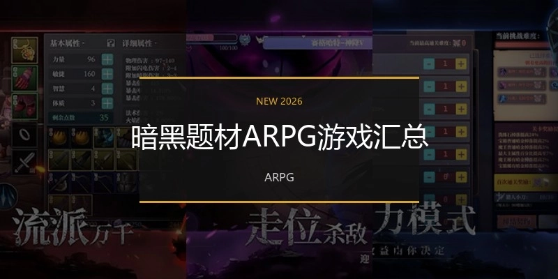 暗黑题材ARPG游戏汇总