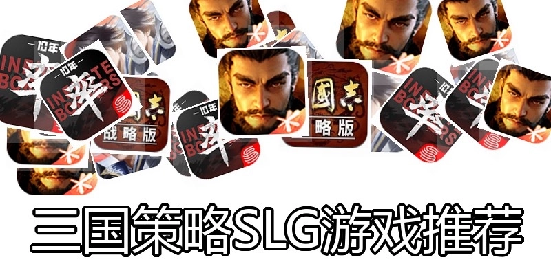 三国策略SLG游戏推荐