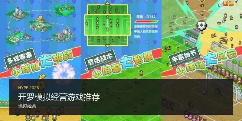 开罗模拟经营游戏推荐