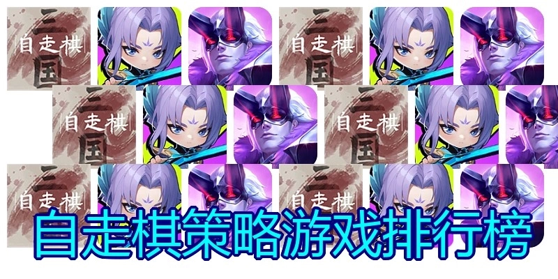 自走棋策略游戏排行榜
