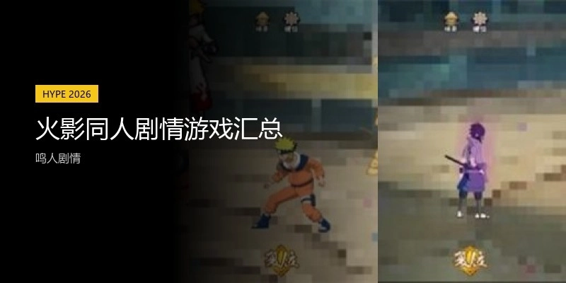 火影同人剧情游戏汇总