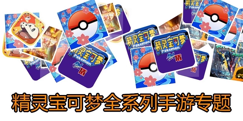 精灵宝可梦全系列手游专题